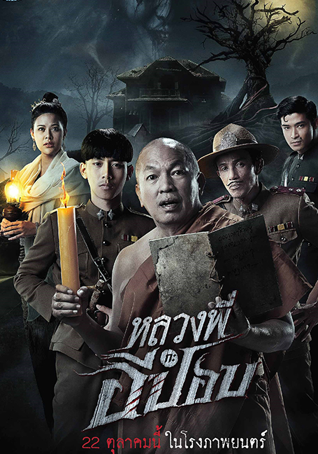 THE GHOUL HORROR AT THE HOWLING FIELD  (2020) หลวงพี่กะอีปอบ
